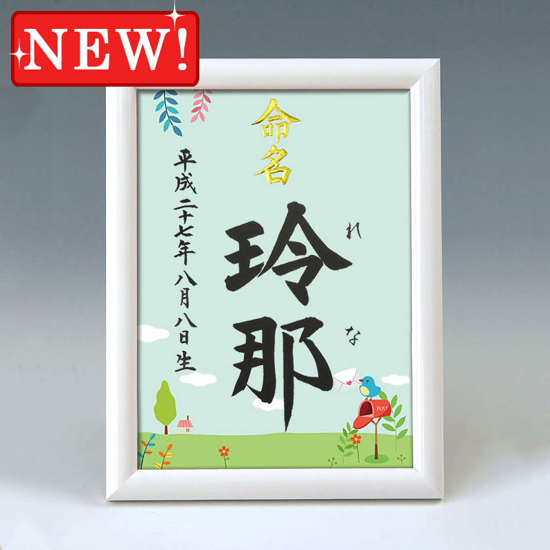 デザイン命名書　A5ホワイト額【四季彩-春２-】 毛筆で心を込めてお書きします