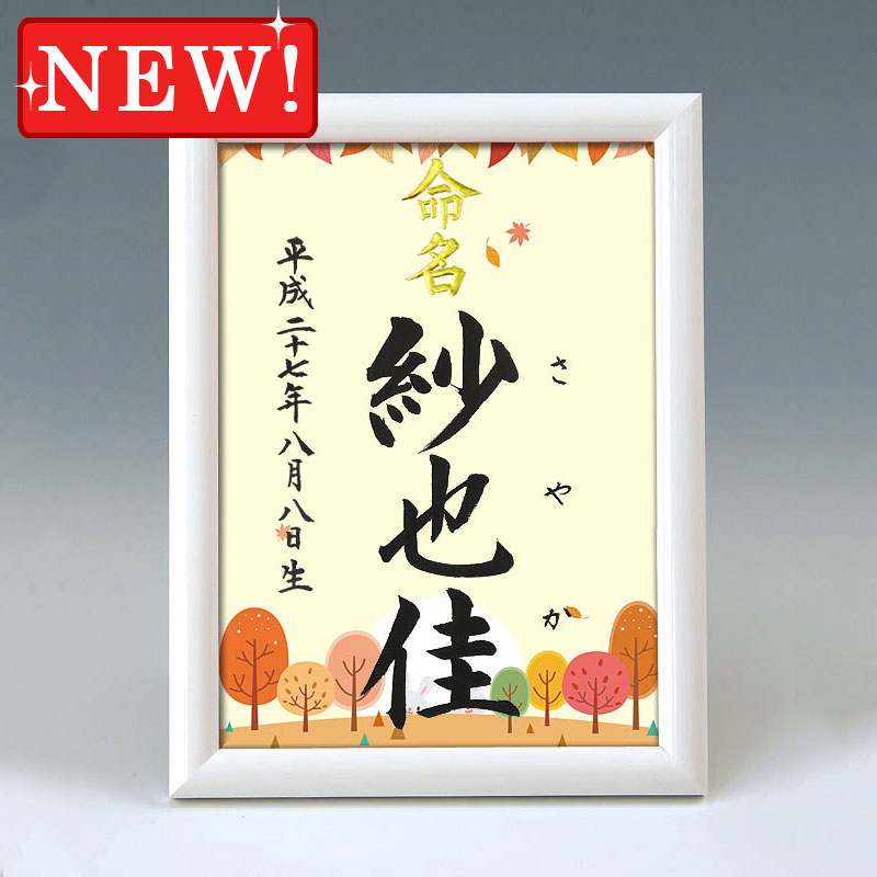 デザイン命名書　A5ホワイト額【四季彩-秋２-】 毛筆で心を込めてお書きします