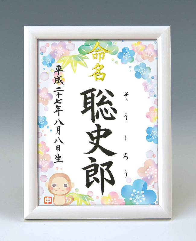 デザイン命名書　A5ホワイト額【干支-申年１-ブルー】 毛筆で心を込めてお書きします