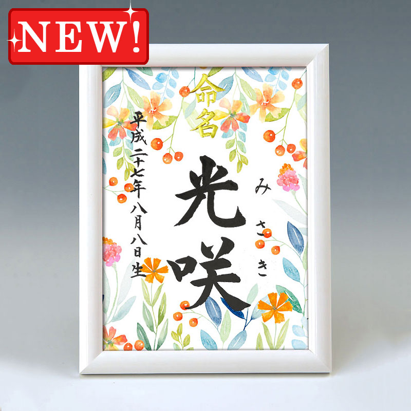 デザイン命名書　A5ホワイト額【花園２】 毛筆で心を込めてお書きします