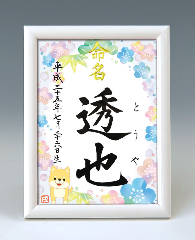 デザイン命名書　A5ホワイト額【干支-戌年２（スマイル）-ブルー】 毛筆で心を込めてお書きします