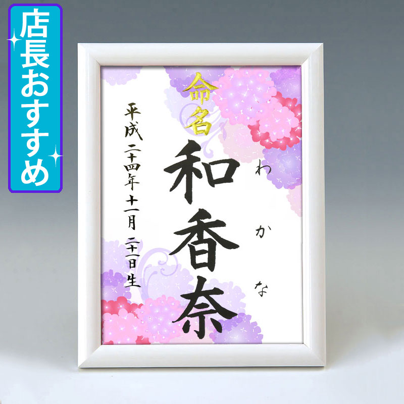 デザイン命名書　A5ホワイト額【手鞠あじさい・ピンク】 毛筆で心を込めてお書きします