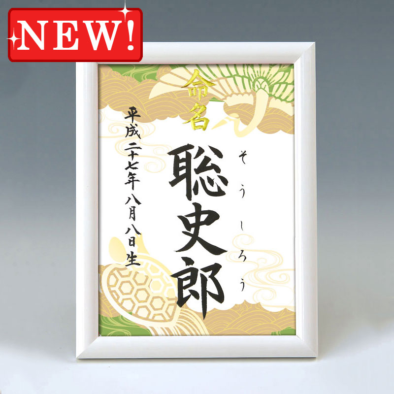 デザイン命名書　A5ホワイト額【鶴亀・緑】 毛筆で心を込めてお書きします