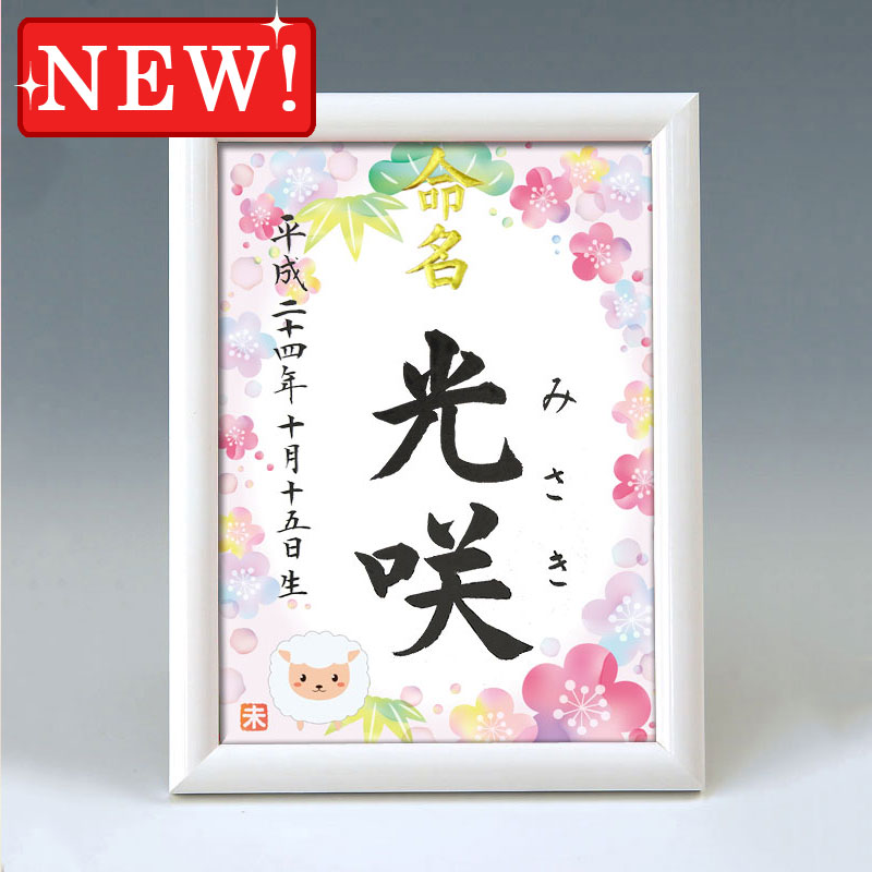 デザイン命名書　A5ホワイト額【干支-未年１-ピンク】 毛筆で心を込めてお書きします