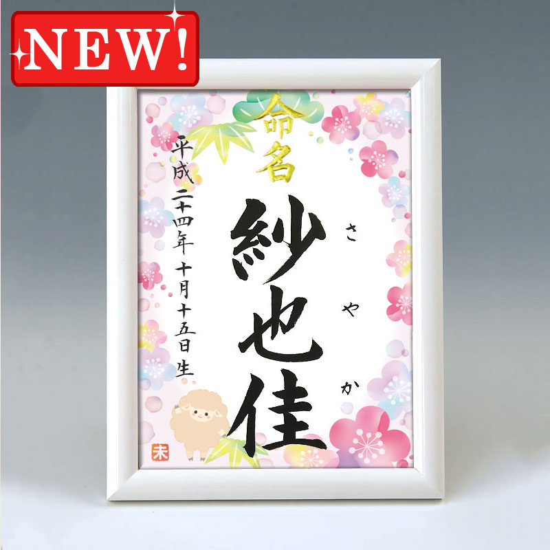 デザイン命名書　A5ホワイト額【干支-未年２-ピンク】 毛筆で心を込めてお書きします