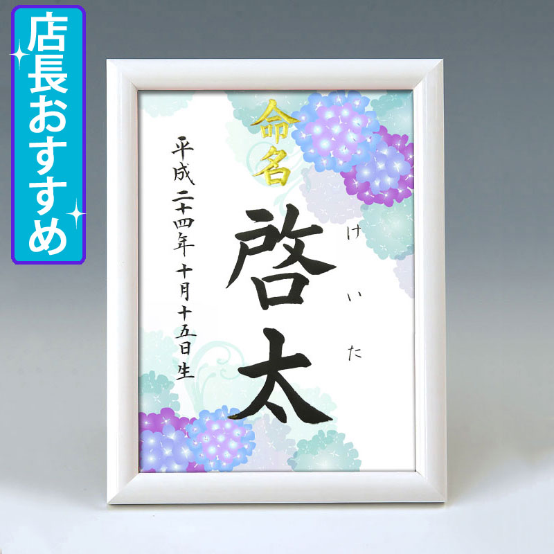 デザイン命名書　A5ホワイト額【手鞠あじさい・青】 毛筆で心を込めてお書きします
