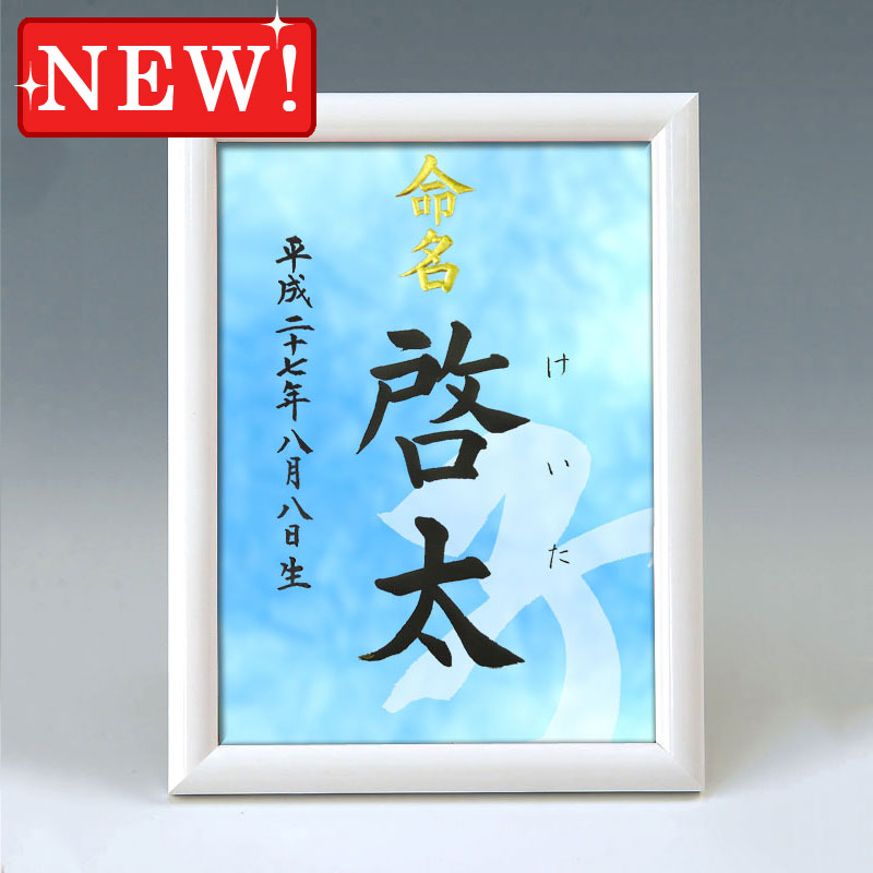 楽天市場 デザイン命名書 A5ホワイト額 干支 漢字 ブルー 毛筆で心を込めてお書きします 結納屋さん