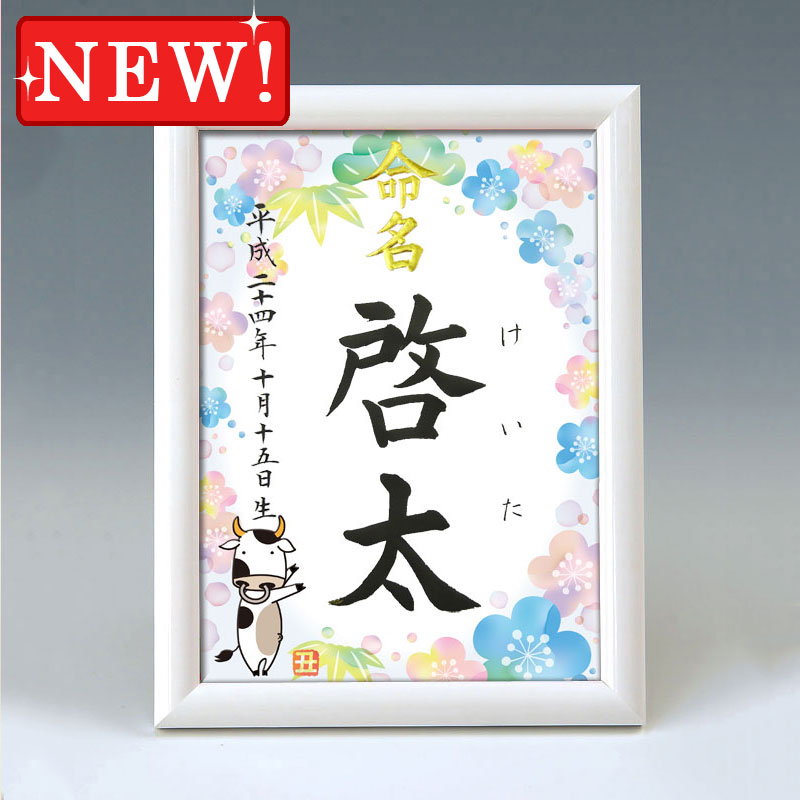 デザイン命名書　A5ホワイト額【干支-丑年２-ブルー】 毛筆で心を込めてお書きします