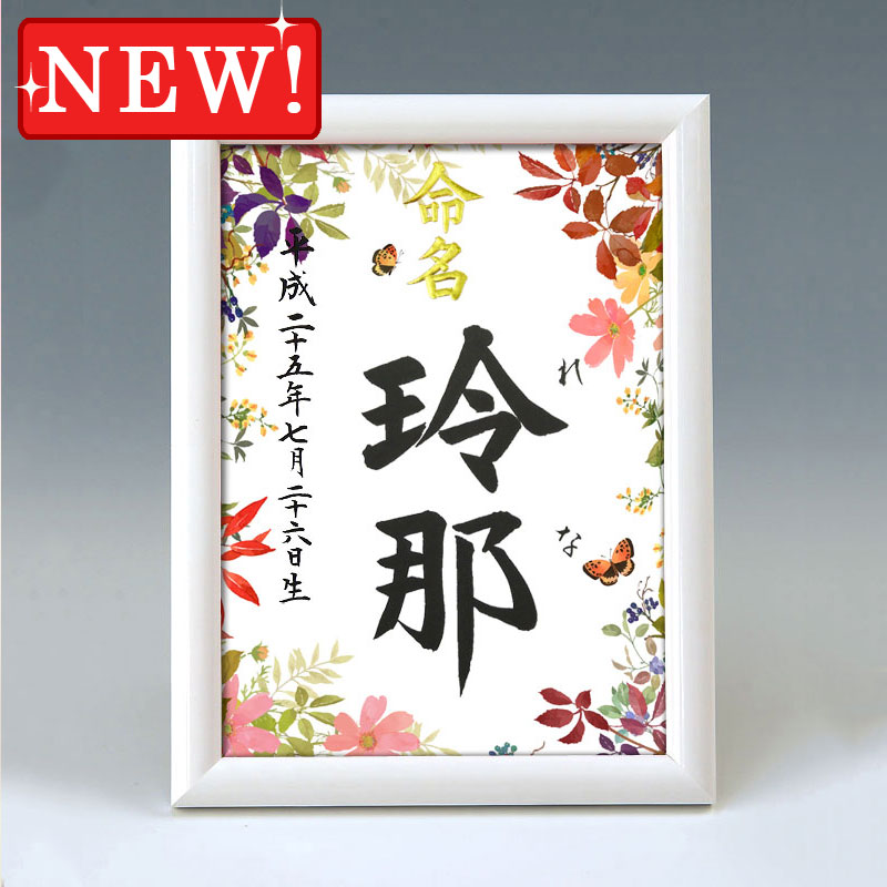 デザイン命名書　A5ホワイト額【彩り・秋】 毛筆で心を込めてお書きします