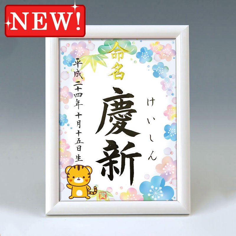 デザイン命名書　A5ホワイト額【干支-寅年１-ブルー】 毛筆で心を込めてお書きします