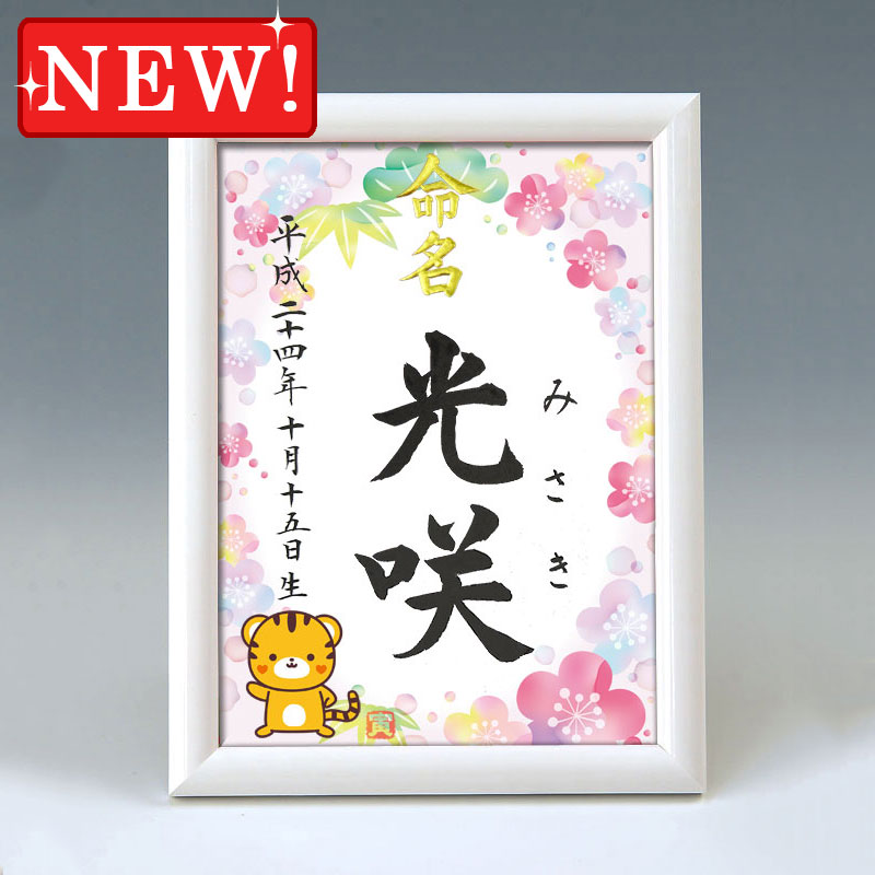 デザイン命名書　A5ホワイト額【干支-寅年１-ピンク】 毛筆で心を込めてお書きします