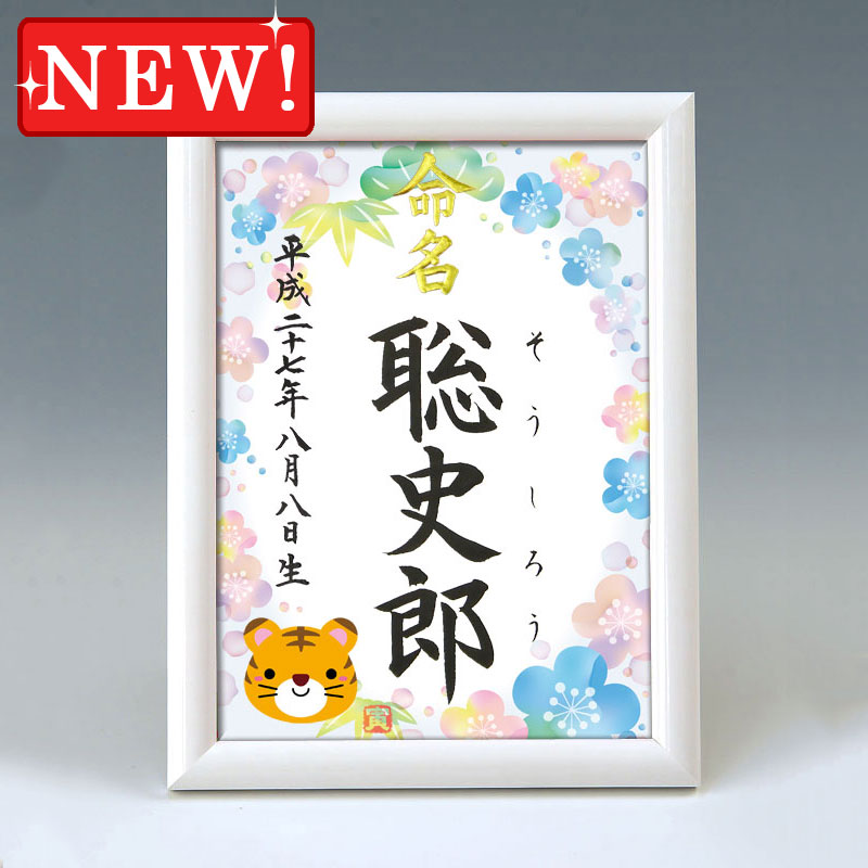 デザイン命名書　A5ホワイト額【干支-寅年２-ブルー】 毛筆で心を込めてお書きします