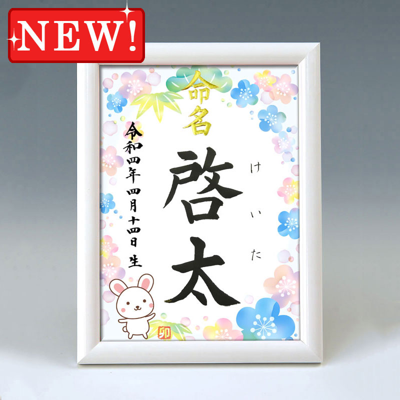 デザイン命名書　A5ホワイト額【干支-卯年１-ブルー】 毛筆で心を込めてお書きします