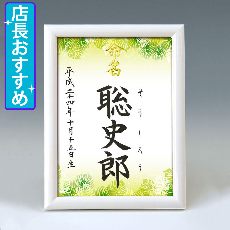 デザイン命名書　A5ホワイト額【モンステラ】 毛筆で心を込めてお書きします