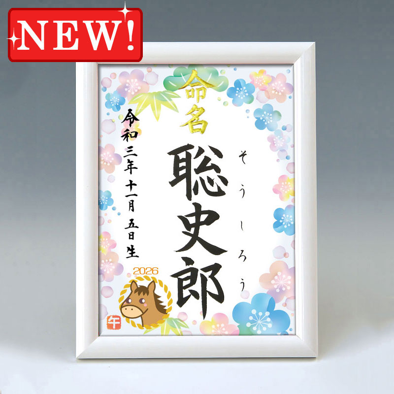デザイン命名書 A5ホワイト額【干支-午年１-ブルー】 毛筆で心を込めてお書きします