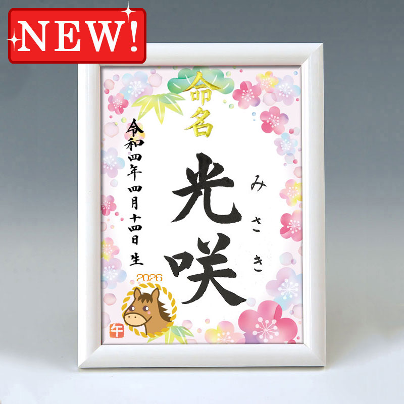 デザイン命名書 A5ホワイト額【干支-午年１-ピンク】 毛筆で心を込めてお書きします