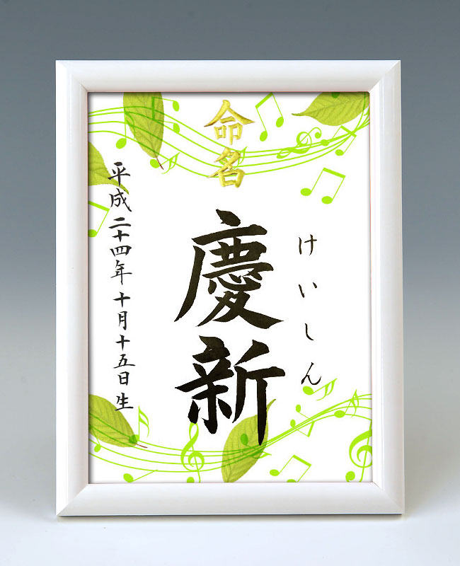 デザイン命名書　A5ホワイト額【葉っぱのシンフォニー】 毛筆で心を込めてお書きします