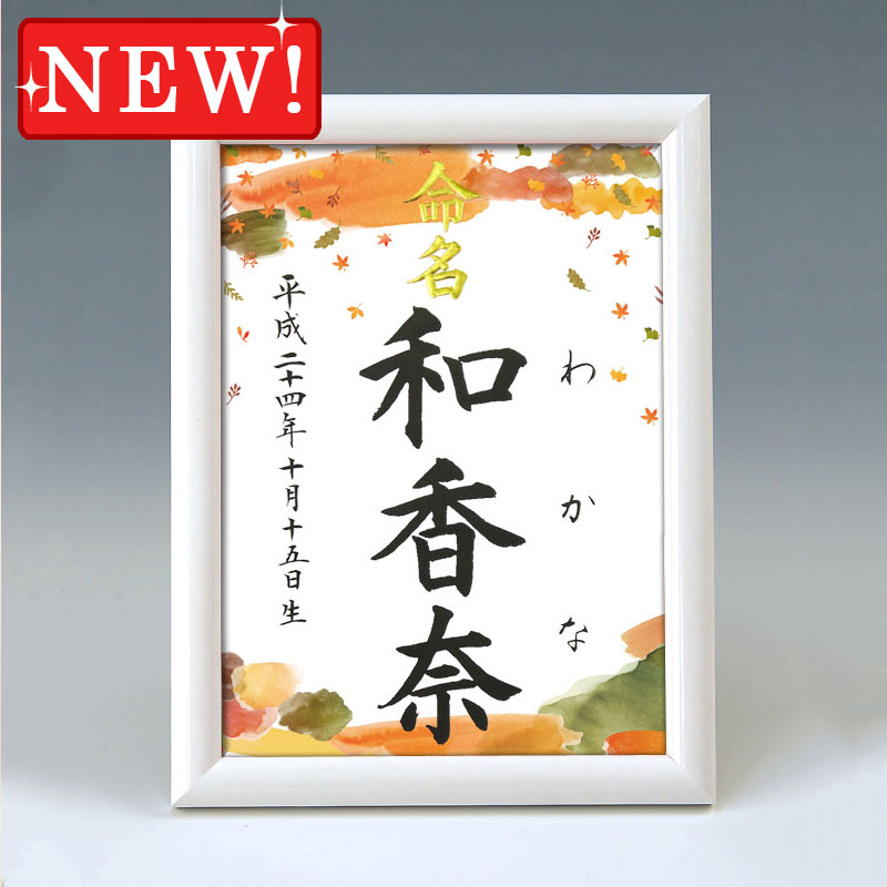 デザイン命名書　A5ホワイト額【秋の装い】 毛筆で心を込めてお書きします