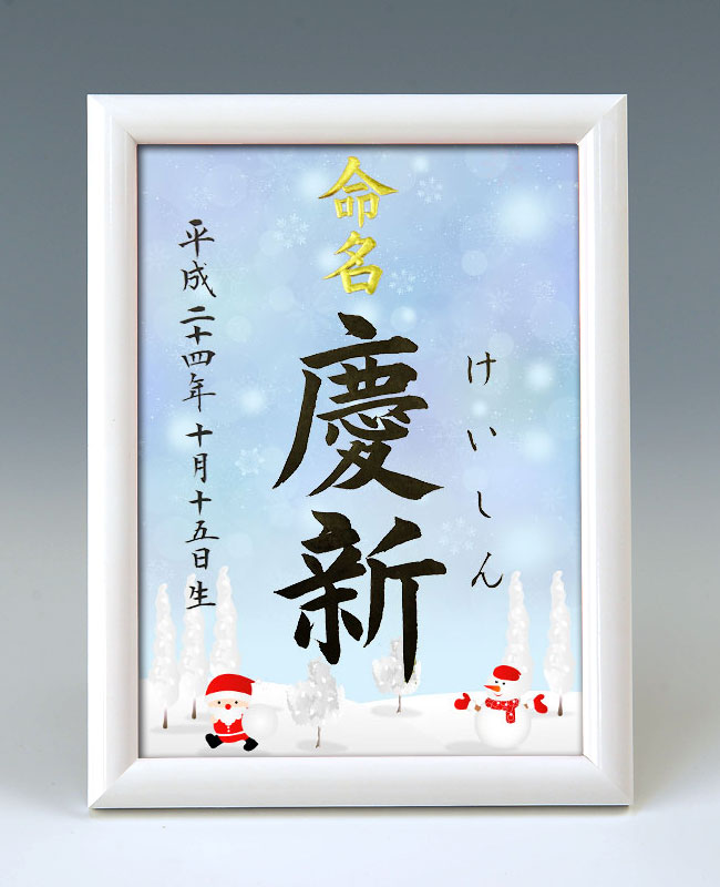 デザイン命名書　A5ホワイト額【サンタと雪だるま・ブルー】 毛筆で心を込めてお書きします