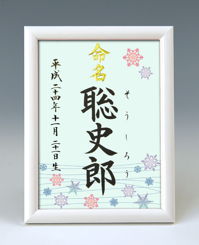 デザイン命名書　A5ホワイト額【雪の結晶２・ブルー】 毛筆で心を込めてお書きします