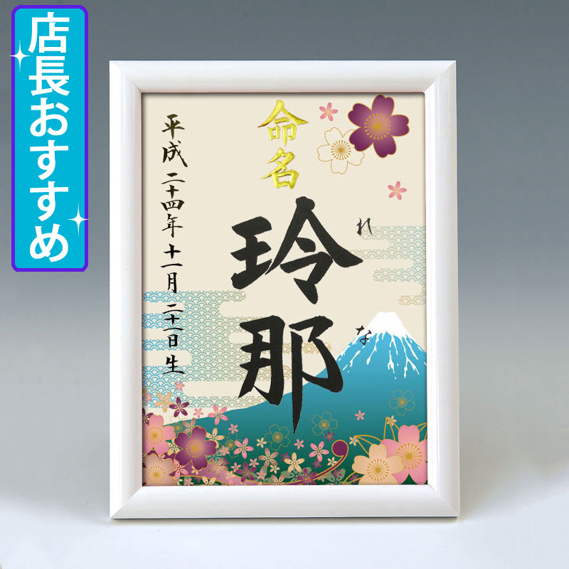 デザイン命名書　A5ホワイト額【富士と桜】 毛筆で心を込めてお書きします
