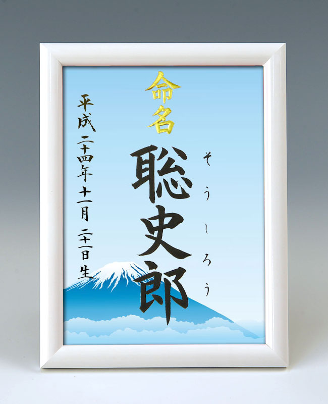 デザイン命名書　A5ホワイト額【富士と朝霧】 毛筆で心を込めてお書きします