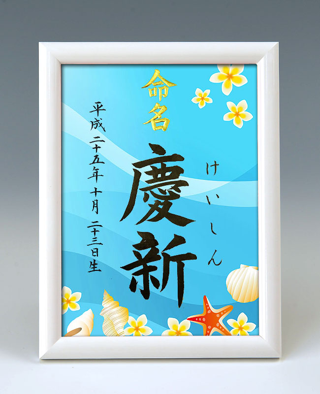 デザイン命名書　A5ホワイト額【海】 毛筆で心を込めてお書きします