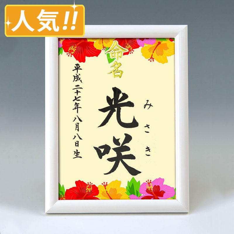 デザイン命名書　A5ホワイト額【ハイビスカス１】 毛筆で心を込めてお書きします