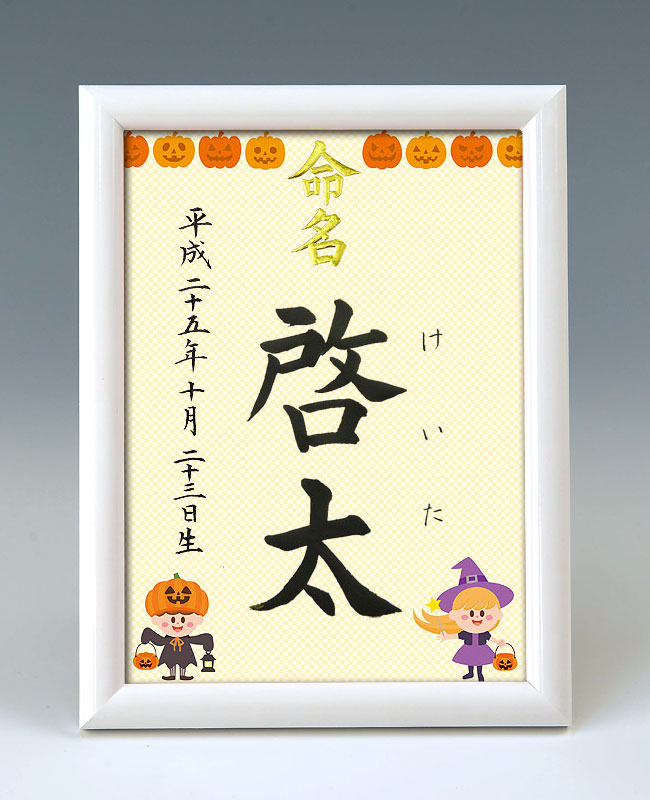 デザイン命名書　A5ホワイト額【ハロウィン１】 毛筆で心を込めてお書きします