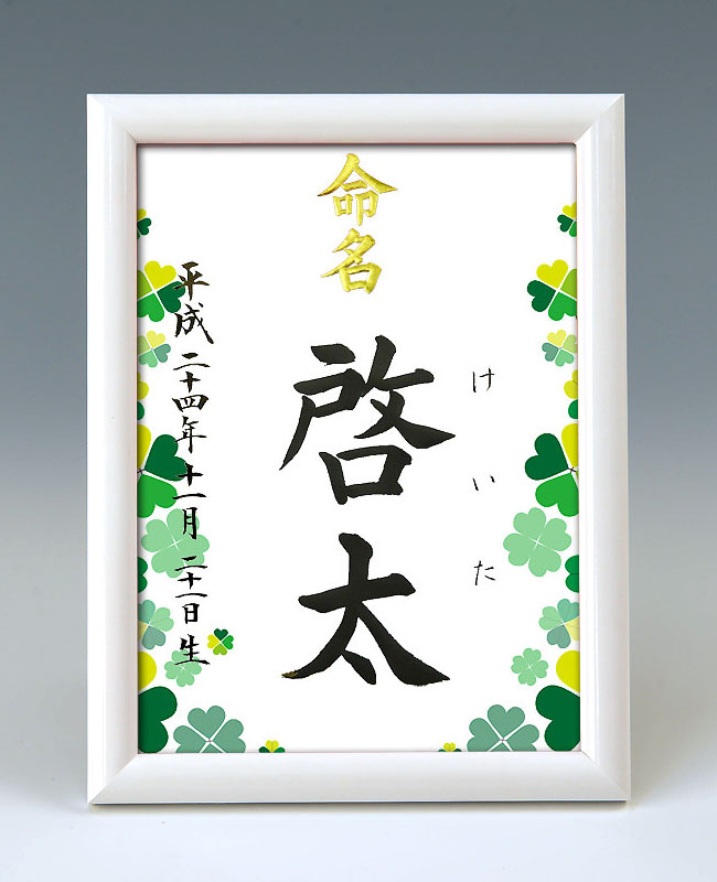 デザイン命名書　A5ホワイト額【クローバー】 毛筆で心を込めてお書きします