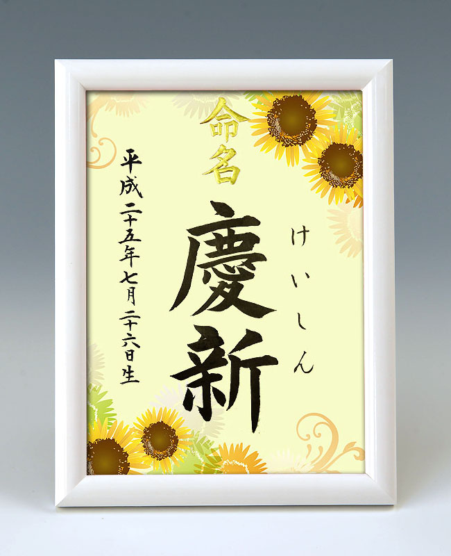 デザイン命名書　A5ホワイト額【ひまわり１】 毛筆で心を込めてお書きします