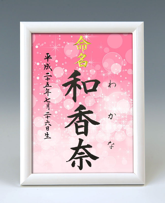 デザイン命名書　A5ホワイト額【きらめき３・ピンク】 毛筆で心を込めてお書きします