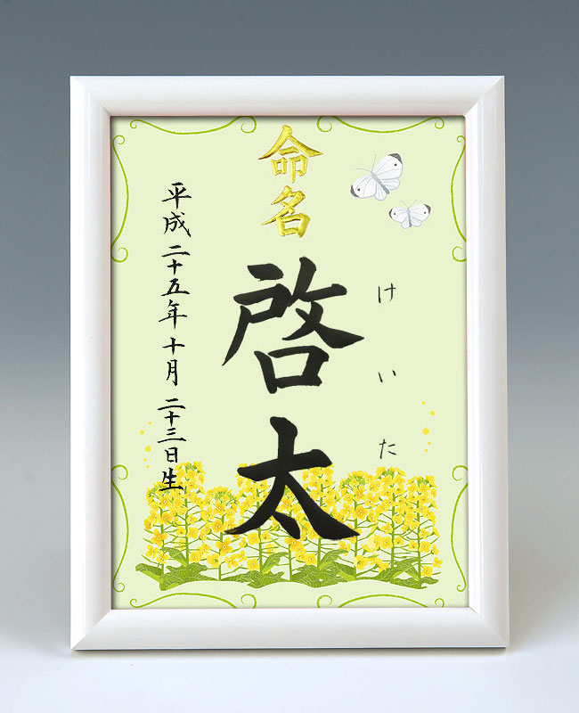 デザイン命名書 A5ホワイト額毛筆で心を込めてお書きします