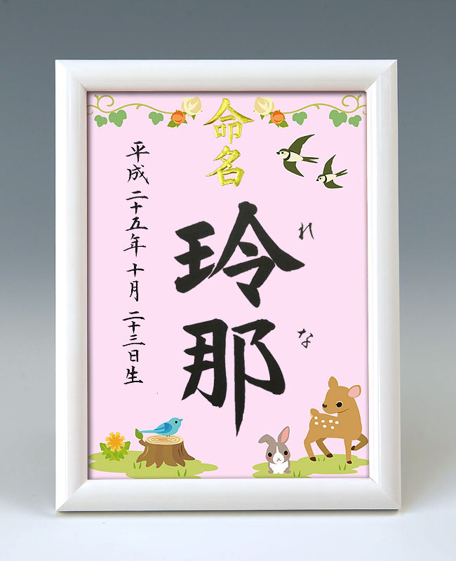 デザイン命名書　A5ホワイト額【森の動物たち】 毛筆で心を込めてお書きします 4,420円