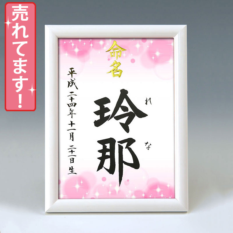 デザイン命名書 A5ホワイト額【きらめき・ピンク】 毛筆で心を込めてお書きします 代筆・筆耕