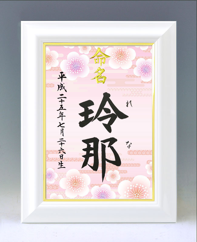 ひな型名づける書 A4白いこと額【梅３】毛筆で心を込めてお書きします
