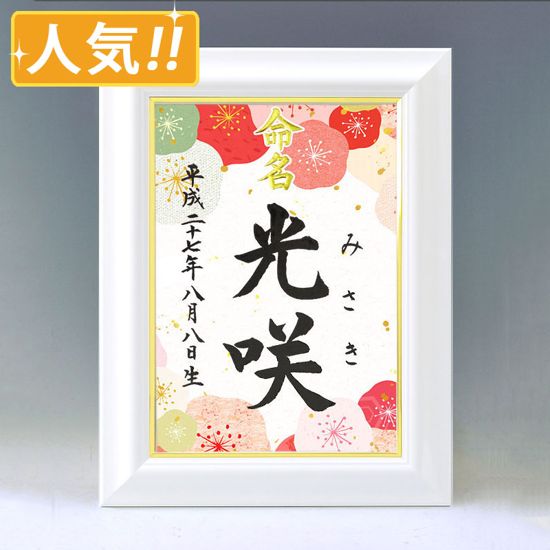 ひな型名づける書 A4白いこと額【梅４】毛筆で心を込めてお書きします 購入注文御手伝いさんの名づける書