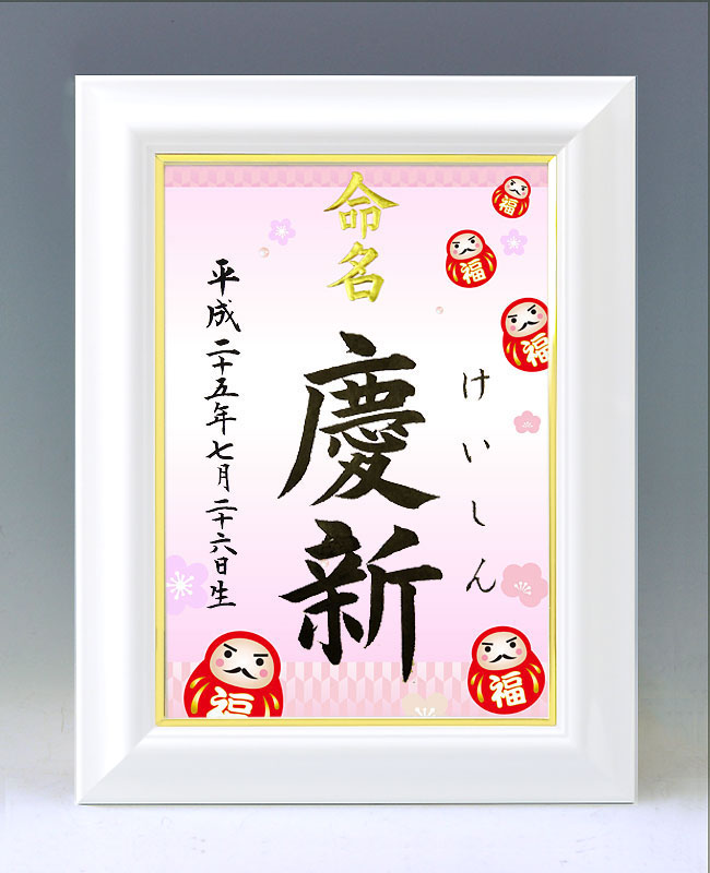 ひな型名づける書 A4白いこと額【福だるま】毛筆で心を込めてお書きします