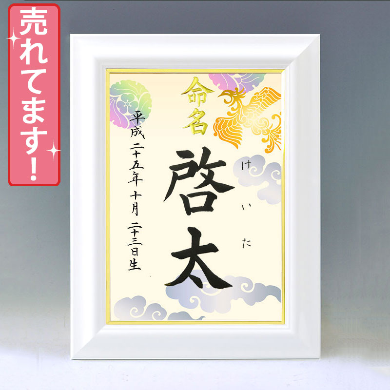 ひな型名づける書 A4白いこと額【鳳凰１】毛筆で心を込めてお書きします