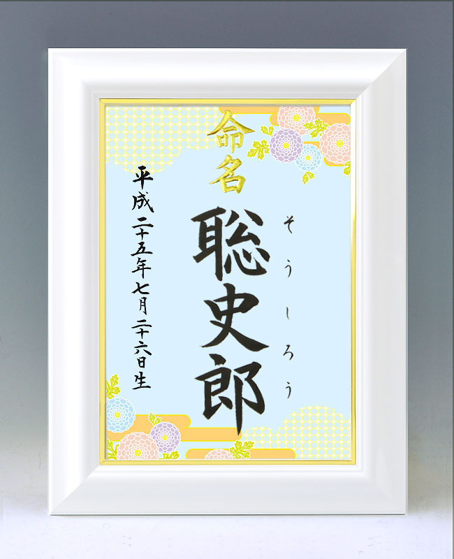 ひな型名づける書 A4白いこと額【菊柄】毛筆で心を込めてお書きします