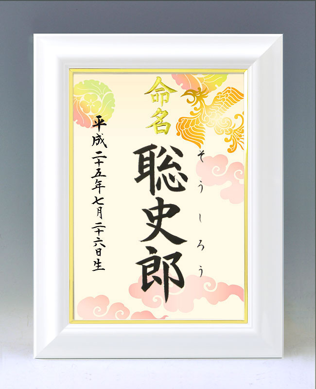 デザイン命名書　A4ホワイト額【鳳凰２】 毛筆で心を込めてお書きします