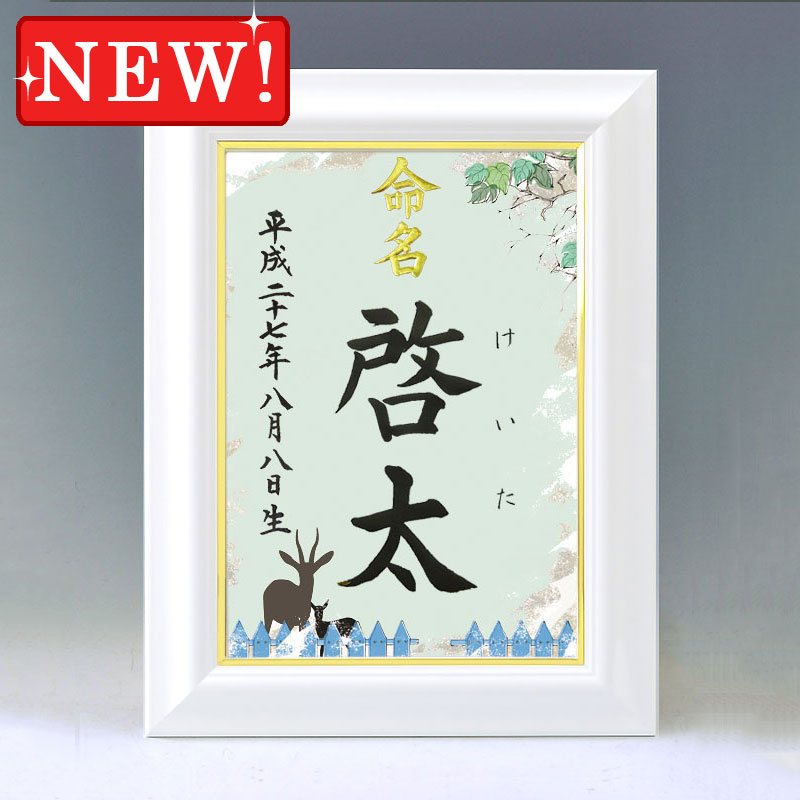 デザイン命名書　A4ホワイト額【自然のささやき・グリーン】 毛筆で心を込めてお書きします