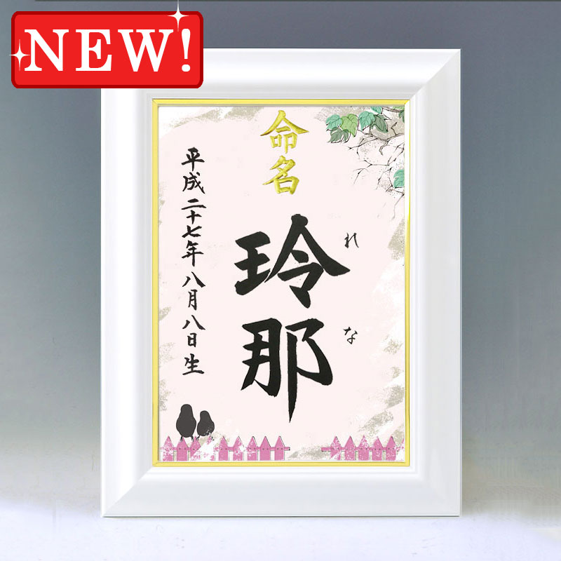 ひな型名づける書 A4白いこと額【気どらずにのささやき・サクラ色】毛筆で心を込めてお書きします