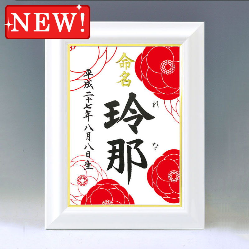 ひな型名づける書 A4白いこと額【椿満開】毛筆で心を込めてお書きします