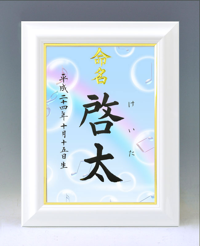 ひな型名づける書 A4白いこと額【虹の交響楽】毛筆で心を込めてお書きします