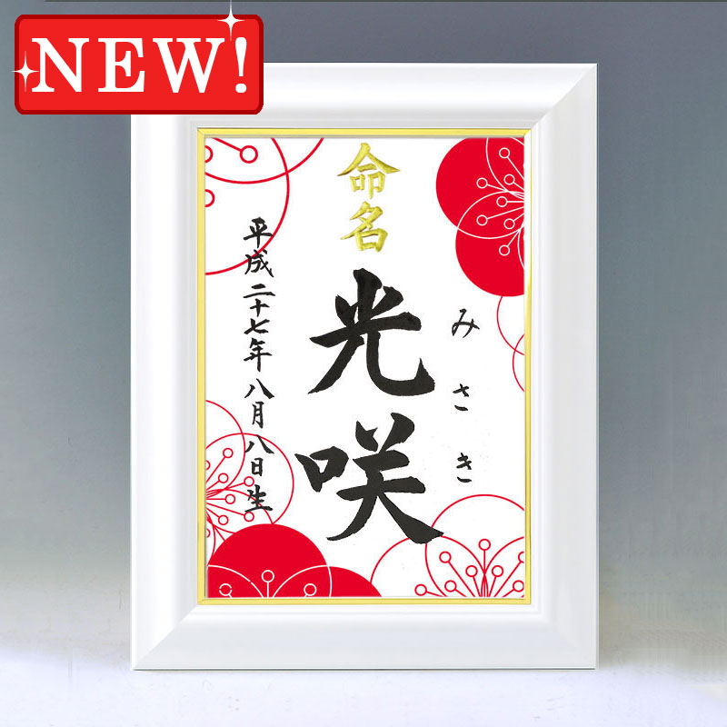 ひな型名づける書 A4白いこと額【梅満開】毛筆で心を込めてお書きします