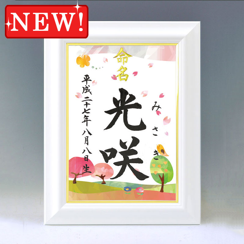ひな型名づける書 A4白いこと額【四季彩-春-】毛筆で心を込めてお書きします