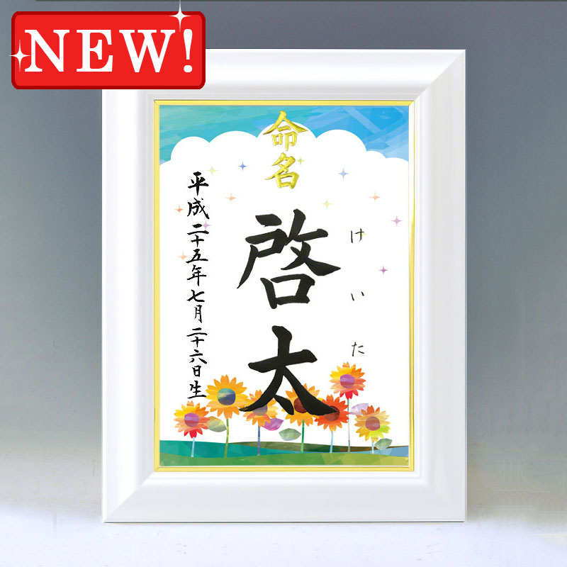 ひな型名づける書 A4白いこと額【四季彩-夏-】毛筆で心を込めてお書きします