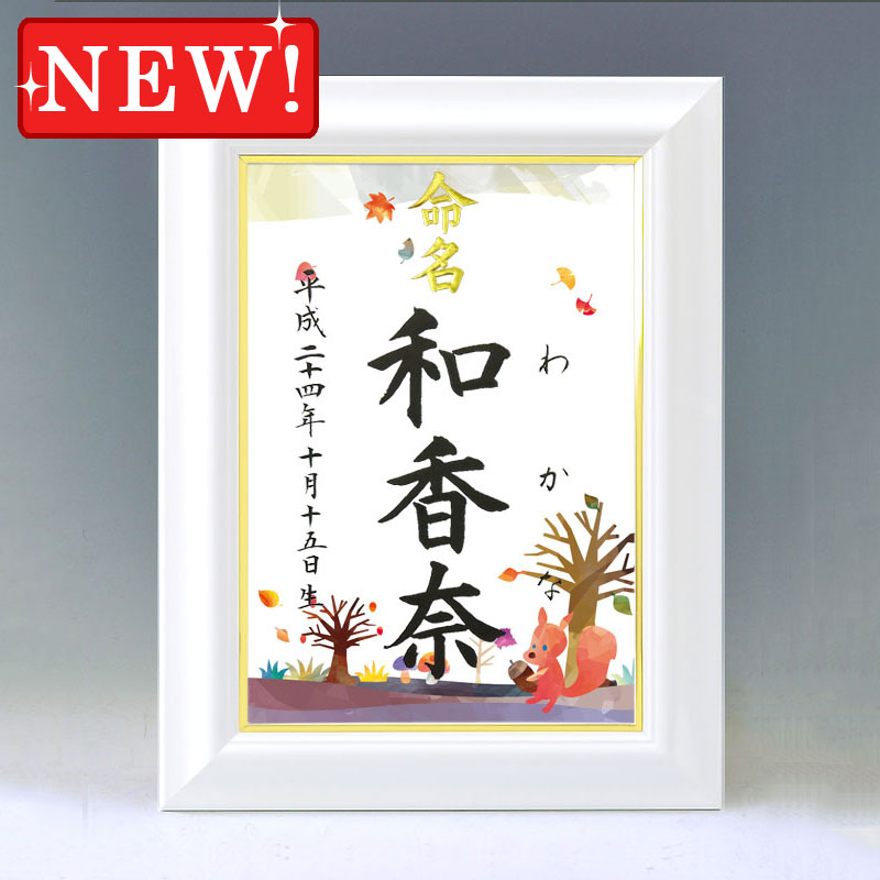 ひな型名づける書 A4白いこと額【四季彩-秋-】毛筆で心を込めてお書きします