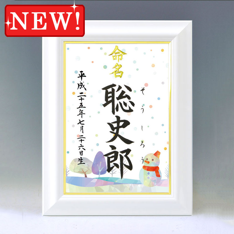ひな型名づける書 A4白いこと額【四季彩-冬-】毛筆で心を込めてお書きします
